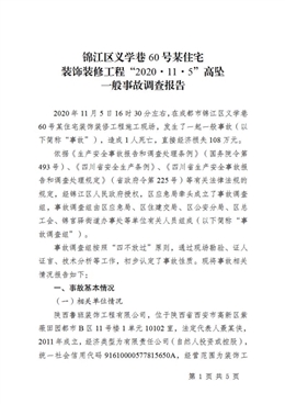 錦江區義學巷60號某住宅裝飾項目“2020·11·5”高墜一般事故調查報告
