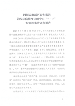 四川天府新區萬安街道鉑悅華庭健身休閑中心“7·18”一般淹溺事故調查報告