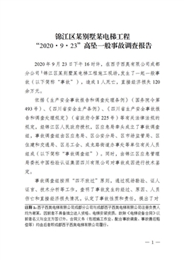 錦江區某別墅某電梯工程“2020·9·23”高墜一般事故調查報告