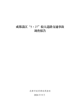 成都蒲江“5·27”較大道路交通事故調查報告