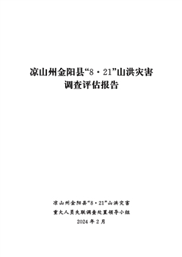 涼山州金陽縣“８.２１”山洪災害調查評估報告