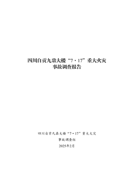 四川自貢九鼎大樓“7·17”重大火災事故調查報告