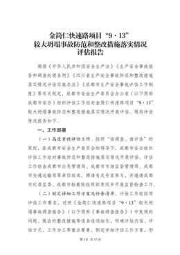 金簡仁快速路項目“9·13”較大坍塌事故防范和整改措施落實情況評估報告