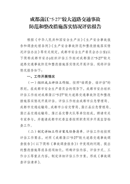 成都蒲江“5·27”較大道路交通事故防范和整改措施落實情況評估報告