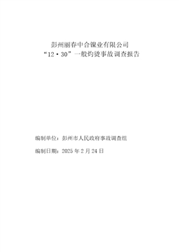 彭州麗春中合鎳業有限公司“12·30”一般灼燙事故調查報告