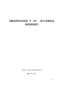 邛崍市明均養殖場“5·28”一般中毒和窒息事故調查報告