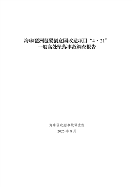 海珠琶洲琶醍創意園改造項目“4.21”一般高處墜落事故調查報告