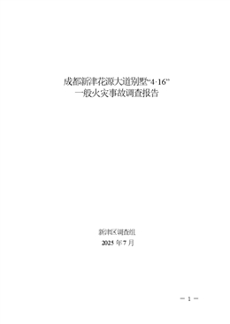 成都新津花源大道別墅“4·16”一般火災事故調查報告
