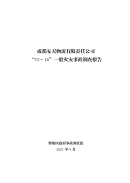 成都安天物流有限責任公司“12·16”一般火災事故調查報告