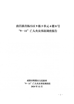 唐昌鎮青楊小區9棟5單元4樓8號“9·11”亡人火災事故調查報告