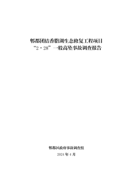 郫都團結香脂湖生態修復工程項目“2·28”一般高墜事故調查報告