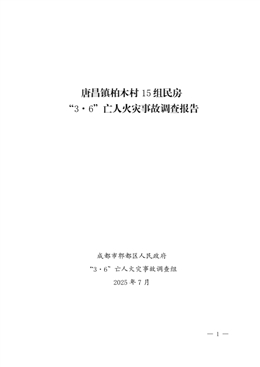 唐昌鎮柏木村15組民房“3·6”亡人火災事故調查報告