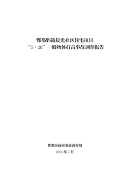 郫筒重慶新昊辰建設工程有限公司“5·20”一般物體事故調查報告