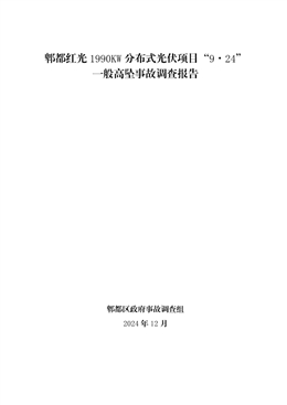 郫都紅光1990KW分布式光伏項目“9·24”一般高墜事故調查報告