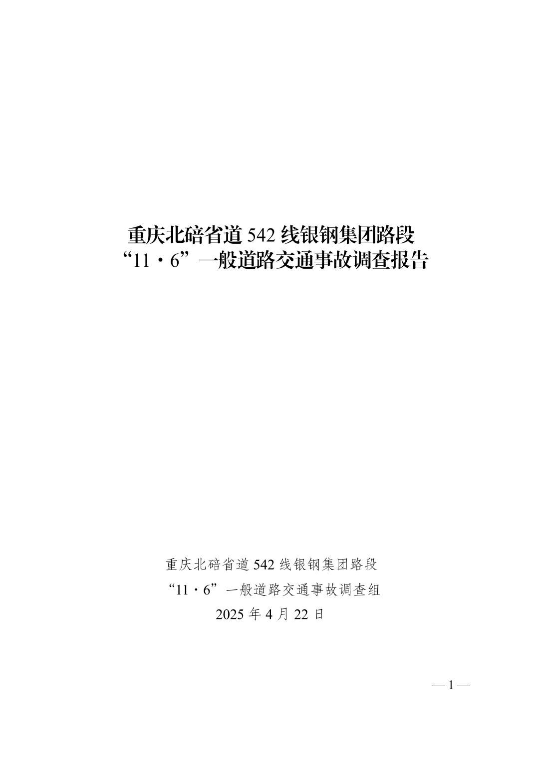 重慶北碚省道542線銀鋼集團(tuán)路段“11·6”一般道路交通事故調(diào)查報(bào)告