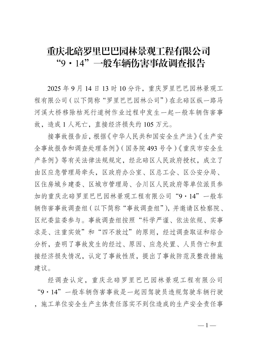 重慶北碚羅里巴巴園林景觀工程有限公司“9·14”一般車輛傷害事故調(diào)查報(bào)告