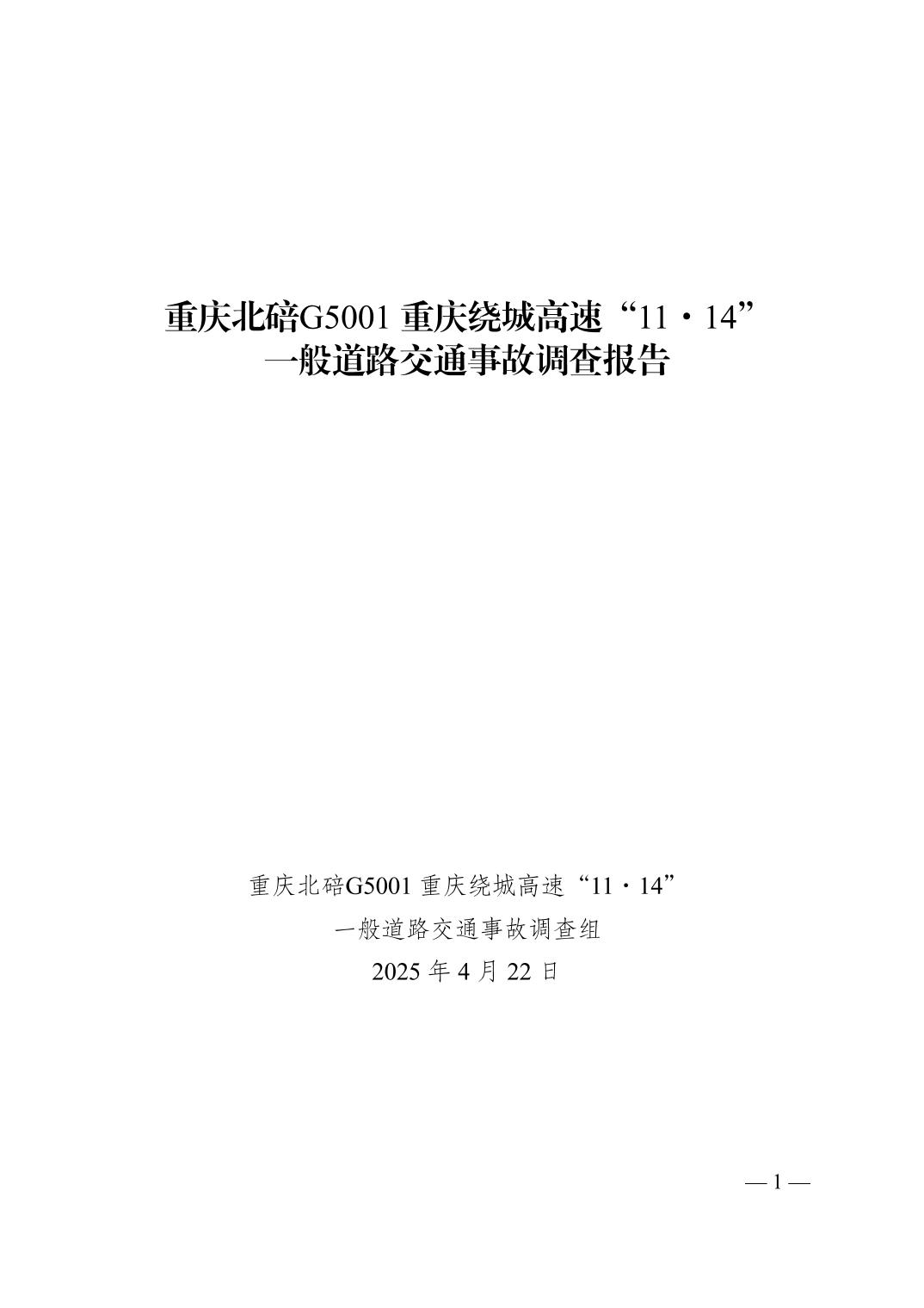 重慶北碚G5001重慶繞城高速“11·14”一般道路交通事故調(diào)查報(bào)告