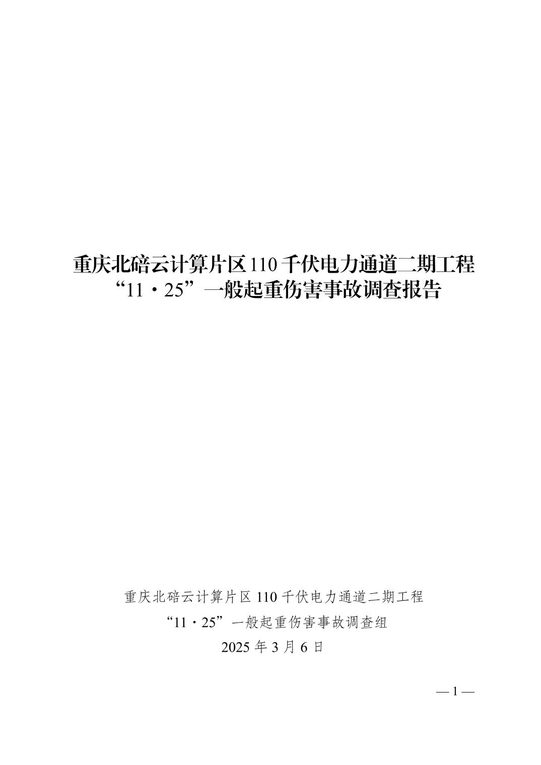 重慶北碚云計(jì)算片區(qū)110千伏電力通道二期工程“11·25”一般起重傷害事故調(diào)查報(bào)告