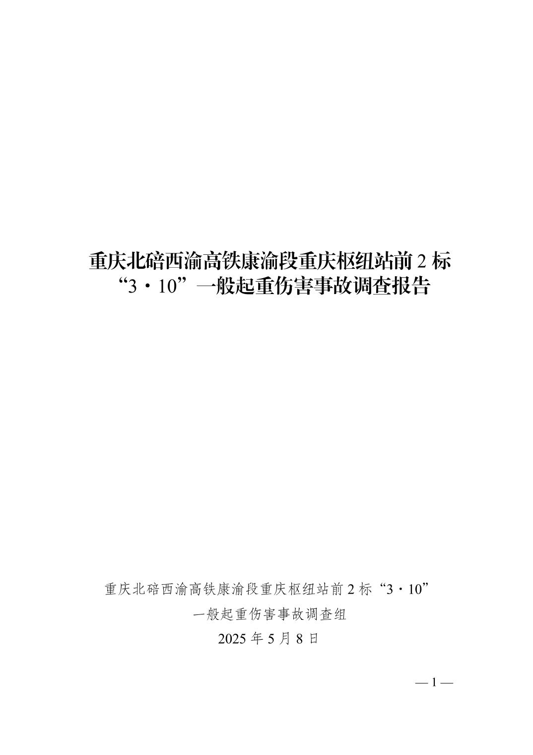重慶北碚西渝高鐵康渝段重慶樞紐站前2標(biāo)“3·10”一般起重傷害事故調(diào)查報(bào)告