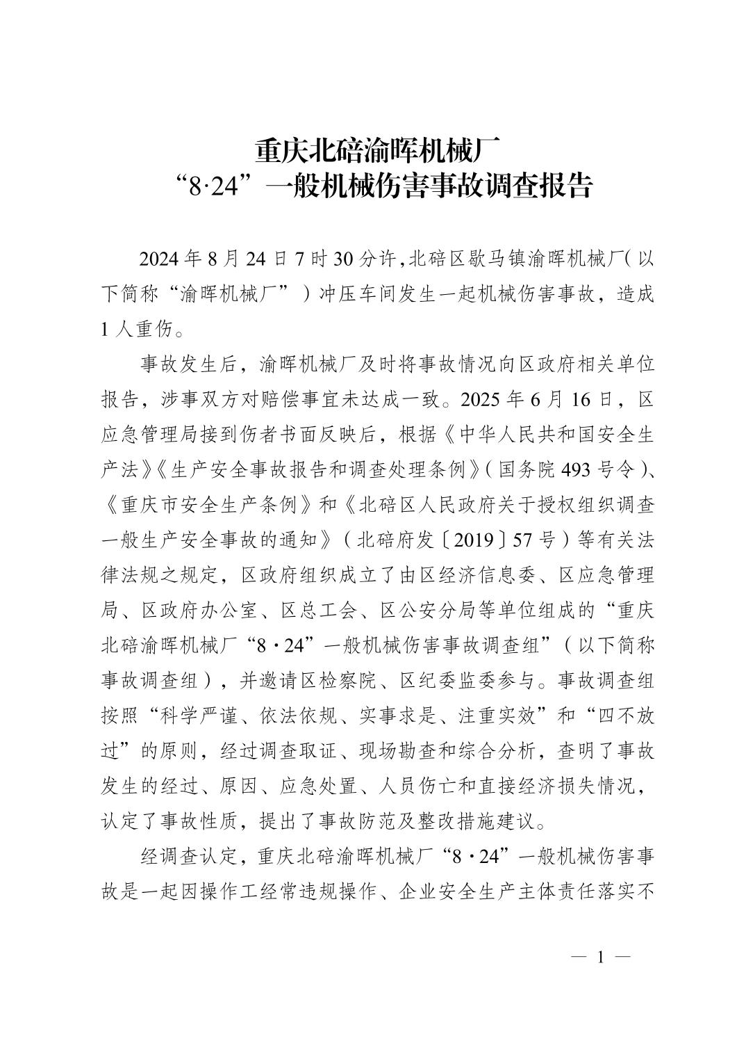 重慶北碚渝暉機(jī)械廠“8·24”一般機(jī)械傷害事故調(diào)查報(bào)告