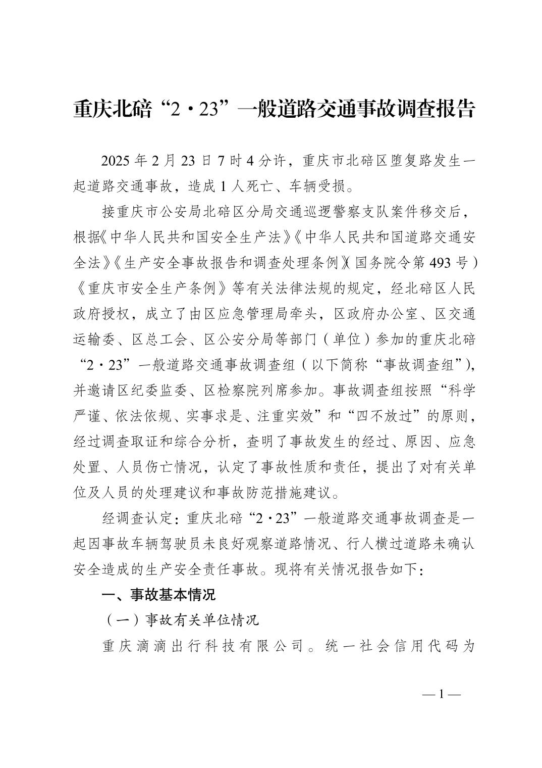 重慶北碚“2·23”一般道路交通事故調(diào)查報告