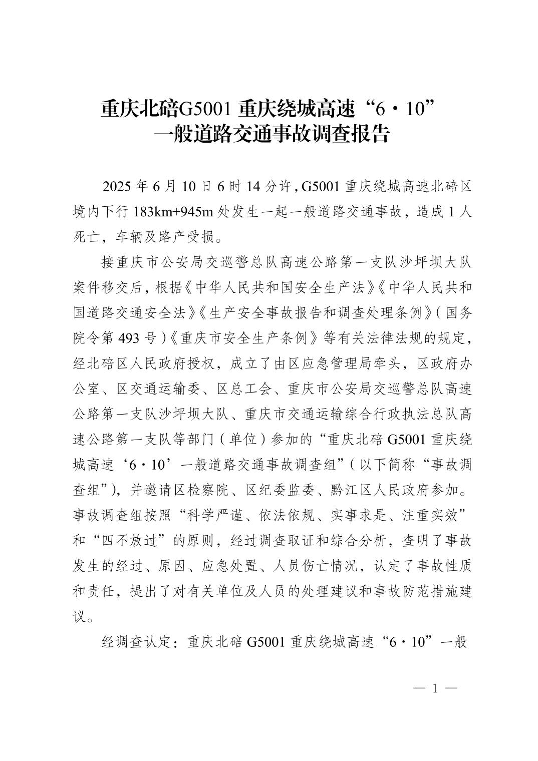 重慶北碚“6·10”一般道路交通事故調(diào)查報告
