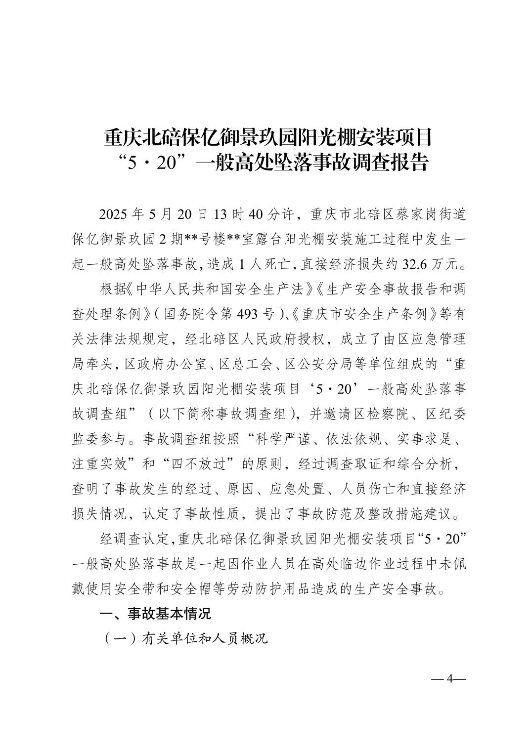 重慶北碚保億御景玖園陽光棚安裝項目“5·20”一般高處墜落事故調(diào)查報告
