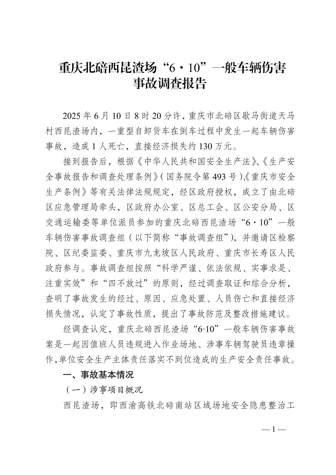 重慶北碚西昆渣場“6·10”一般車輛傷害事故調(diào)查報告