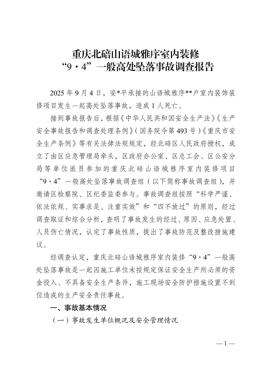 重慶北碚山語城雅序24棟室內(nèi)裝修項目“9·4”一般高處墜落事故調(diào)查報告