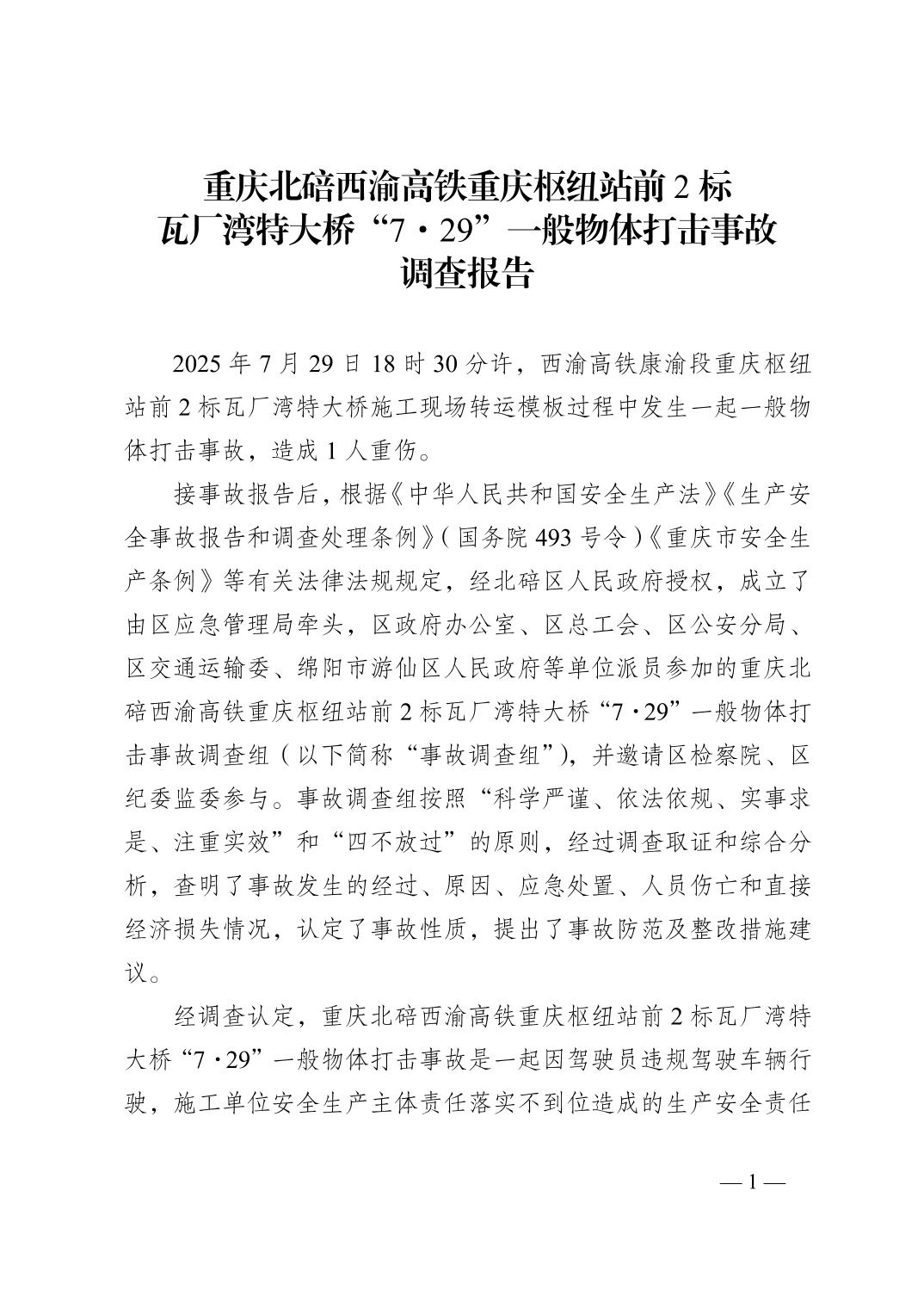 重慶北碚西渝高鐵重慶樞紐站前2標(biāo)瓦廠灣特大橋“7·29”一般物體打擊事故調(diào)查報告