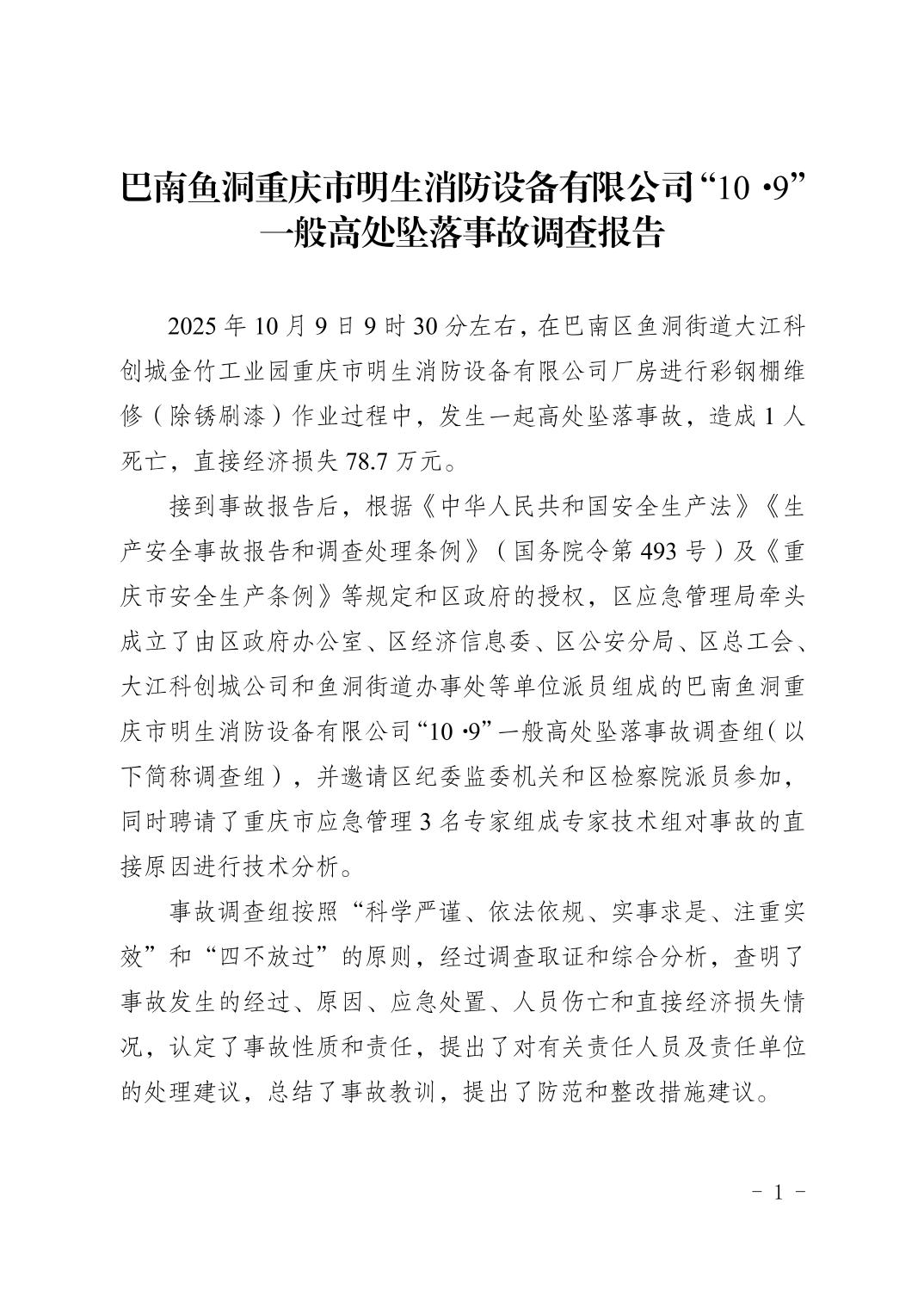 巴南魚洞重慶市明生消防設(shè)備有限公司“10·9”一般高處墜落事故調(diào)查報告