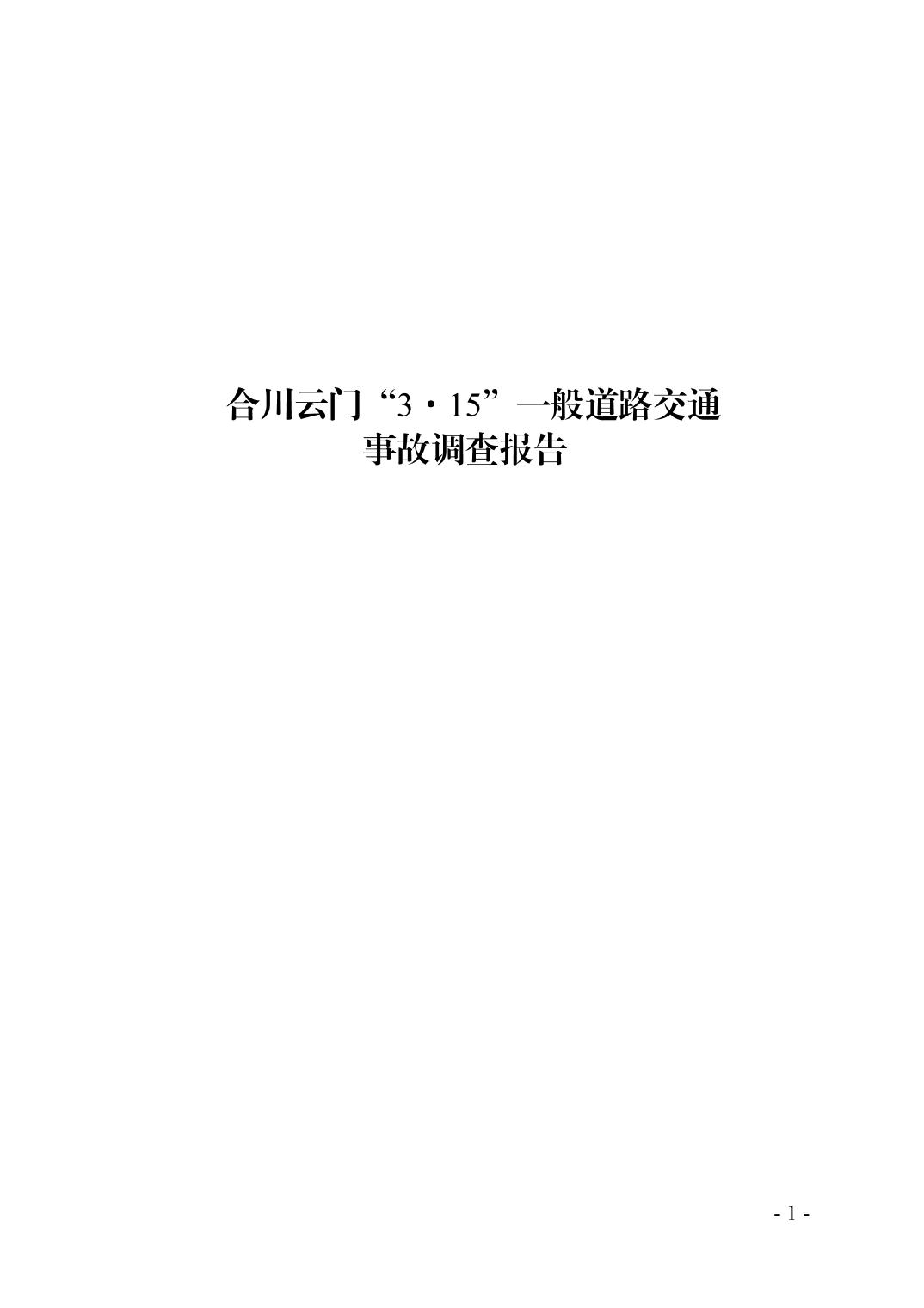 合川云門“3·15”一般道路交通事故調(diào)查報告