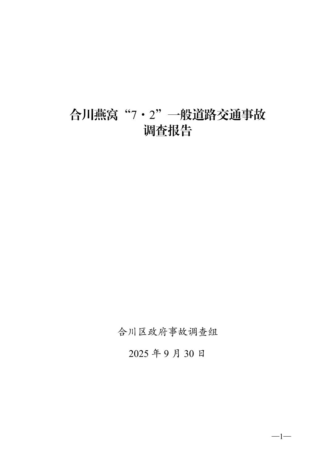 合川燕窩“7·2”一般道路交通事故調(diào)查報告