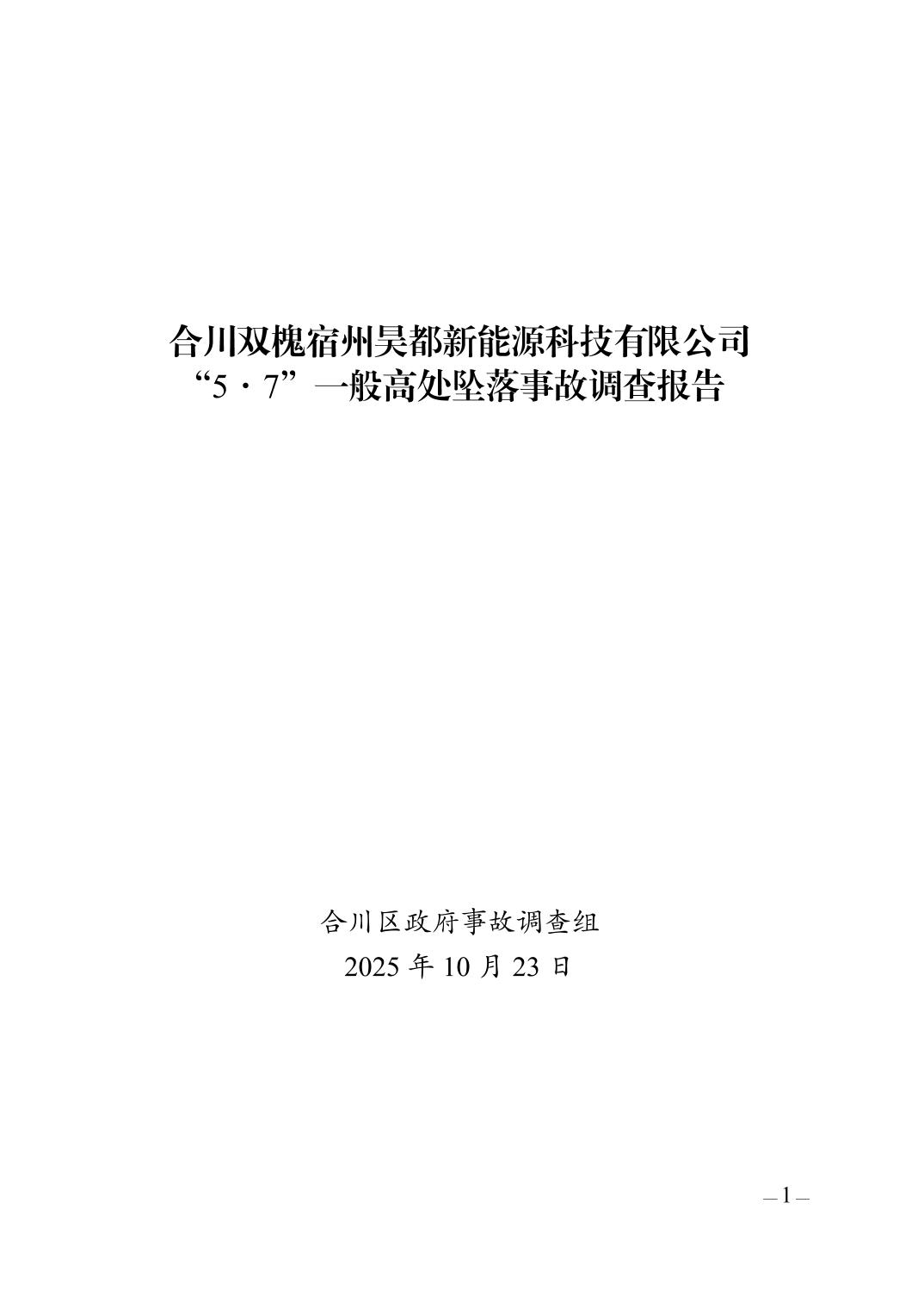 合川雙槐宿州昊都新能源科技有限公司"5·7"一般高處墜落事故調(diào)查報告