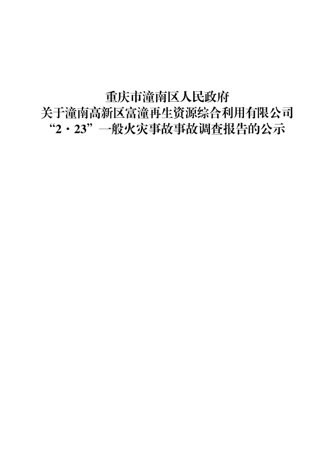 潼南高新區富潼再生資源綜合利用有限公司“2·23”一般火災事故事故調查報告