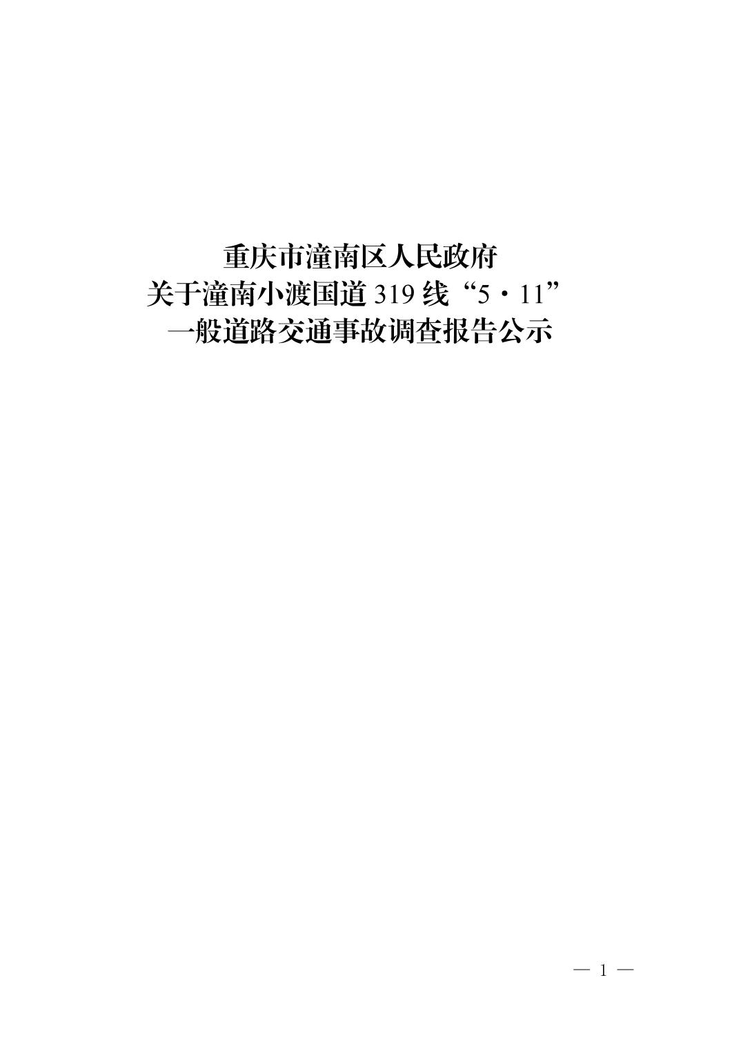 潼南小渡國道319線“5·11”一般道路交通事故調查報告