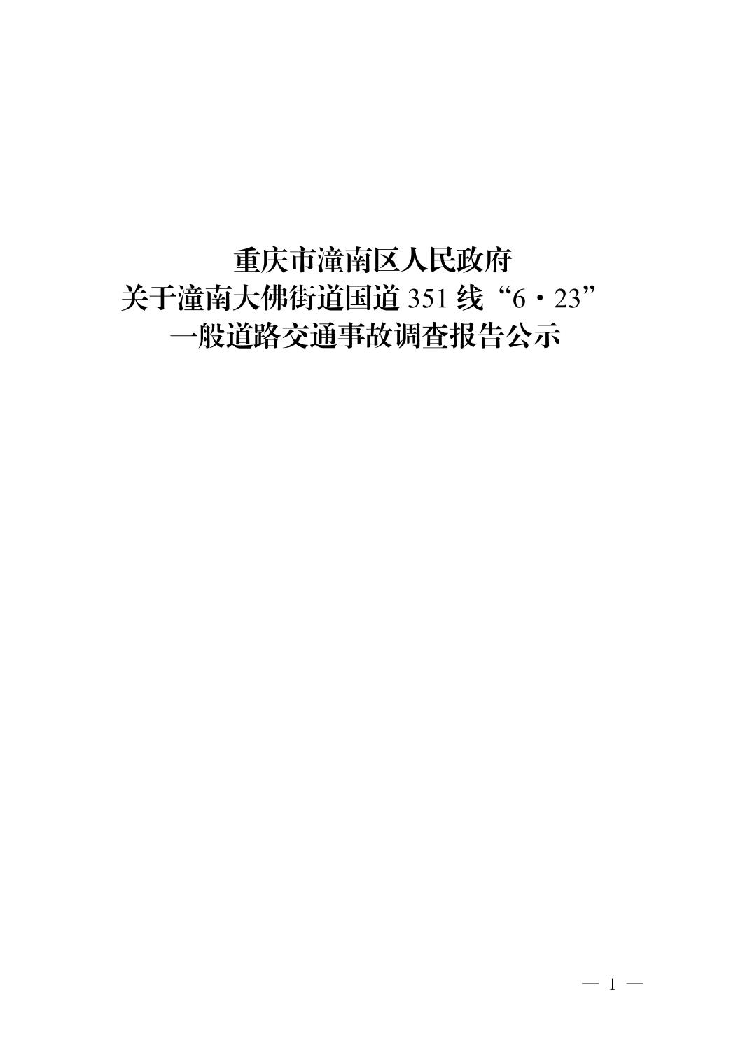 潼南大佛街道國道351線“6·23”一般道路交通事故調查報告