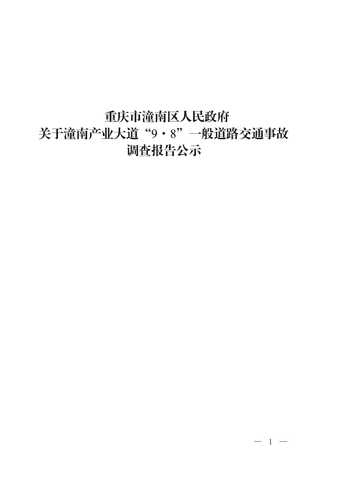 潼南產業大道“9·8”一般道路交通事故調查報告