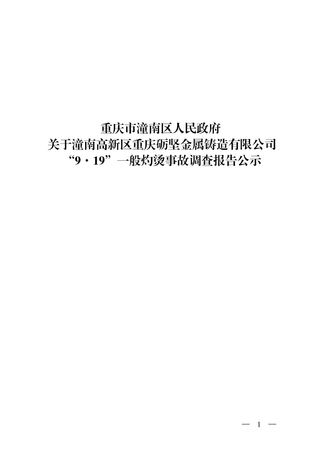 潼南高新區重慶礪堅金屬鑄造有限公司“9·19”一般灼燙事故調查報告