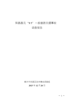 榮昌昌元“9·5”一般道路交通事故調查報告