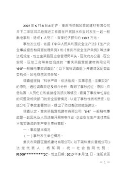 重慶榮昌營凱建材有限公司‘6?8’一般觸電事故調查報告