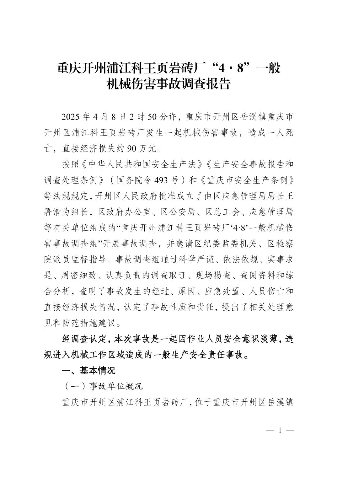 重慶開州浦江科王頁巖磚廠“4·8”一般機械傷害事故調查報告