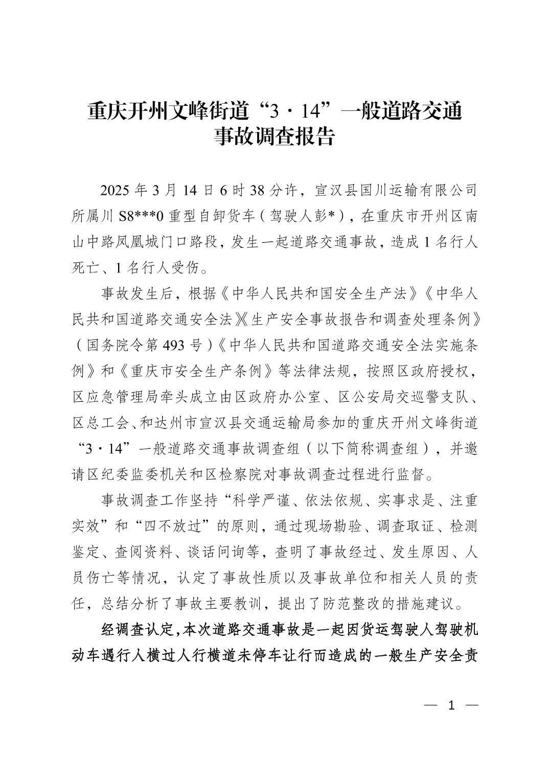 重慶開州文峰街道“3.14”一般道路交通事故調查報告