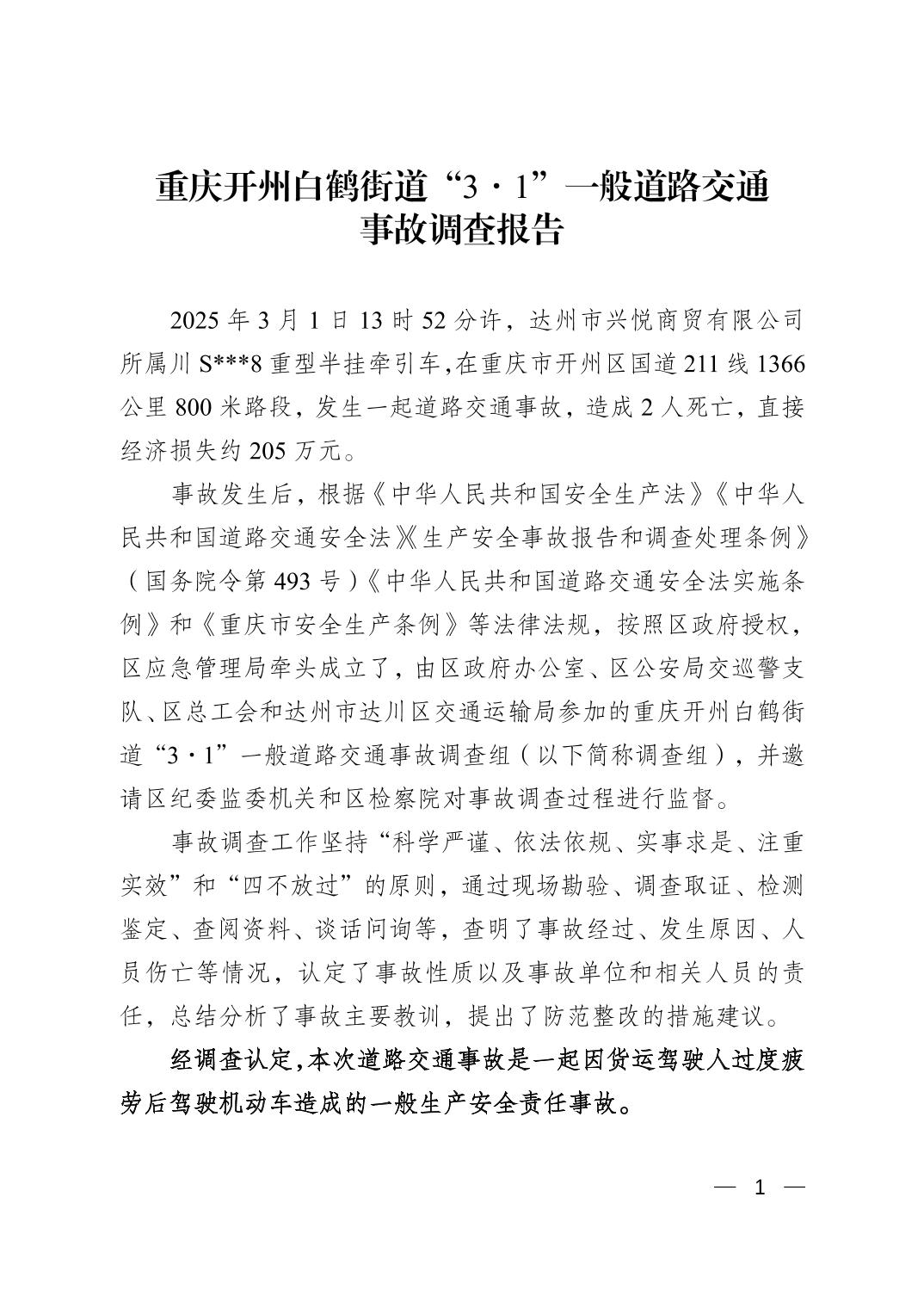 重慶開州白鶴街道“3.1”一般道路交通事故調查報告