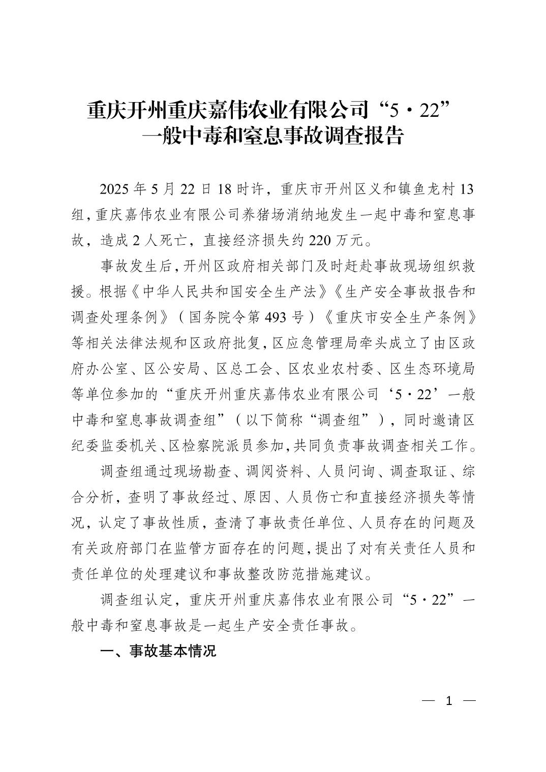 重慶開州重慶嘉偉農業有限公司“5.22”一般中毒和窒息事故調查報告