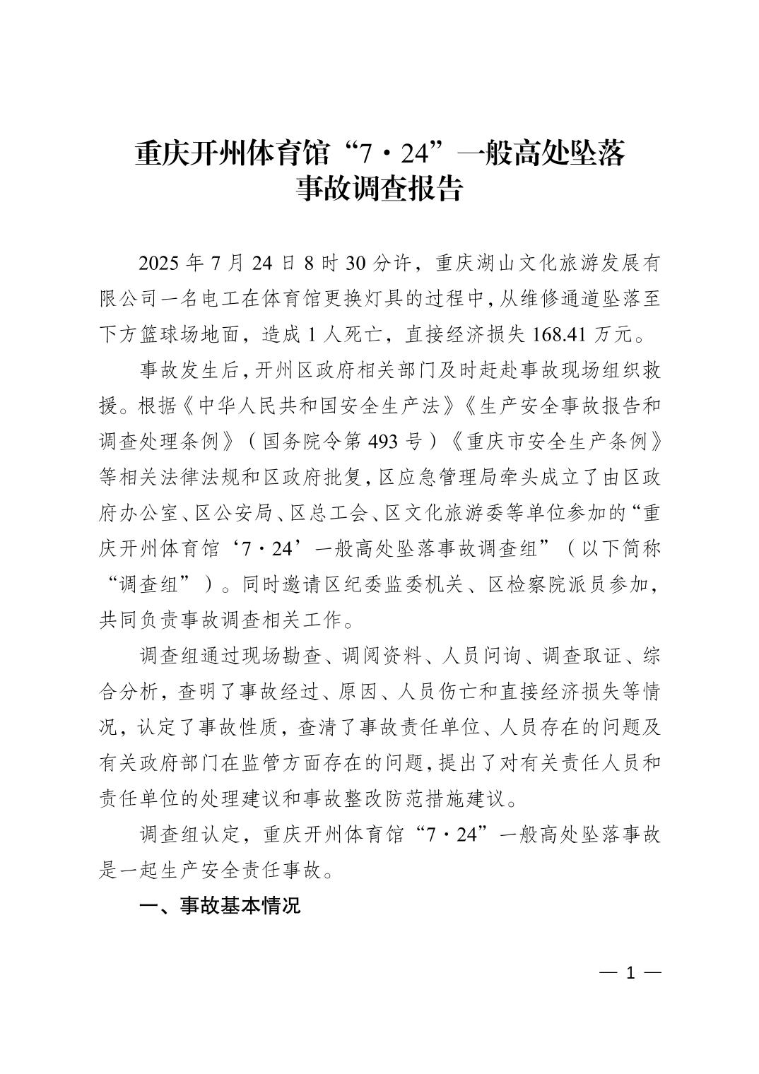 重慶市開州體育館“7.24”一般高處墜落事故調查報告