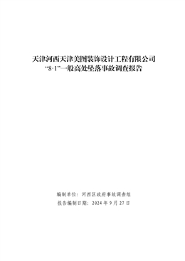 天津河西天津美圖裝飾設計工程有限公司“8.1”一般高處墜落事故調查報告