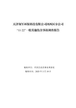天津領軍環(huán)保科技有限公司河西區(qū)分公司“11·22”一般其他傷害事故調查報告