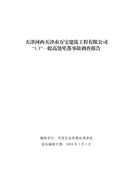 天津河西天津市萬寶建筑工程有限公司“1.3”一般高處墜落事故調查報告