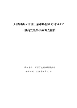 天津瑞江菜市場有限公司“4·15”一般高處墜落事故調查報告